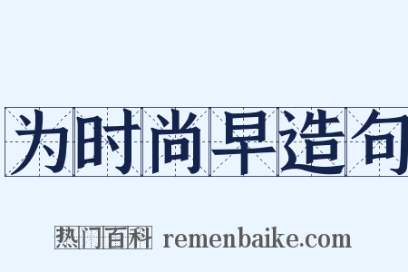 为时尚早造句是什么意思的图片